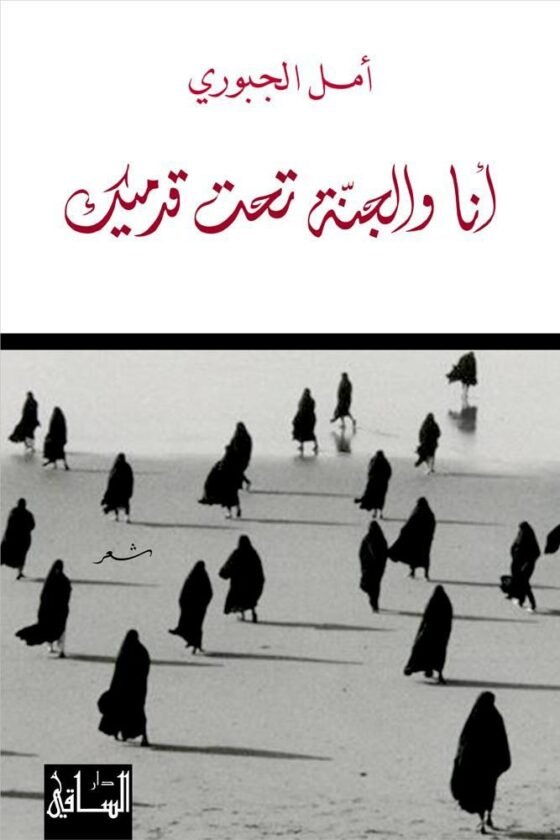 أنا و الجنة تحت قدميك