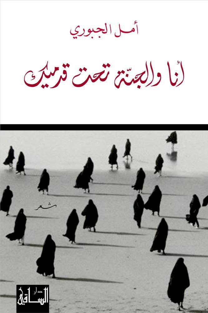 أنا و الجنة تحت قدميك